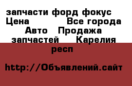 запчасти форд фокус2 › Цена ­ 4 000 - Все города Авто » Продажа запчастей   . Карелия респ.